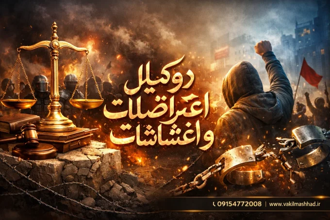 وکیل اعتراضات و اغتشاشات مشهد