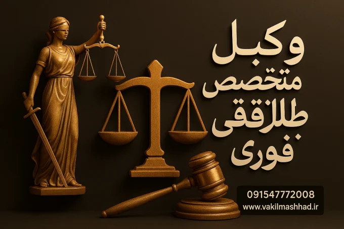 وکیل متخصص طلاق توافقی فوری